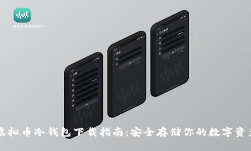 虚拟币冷钱包下载指南：安全存储你的数字资产