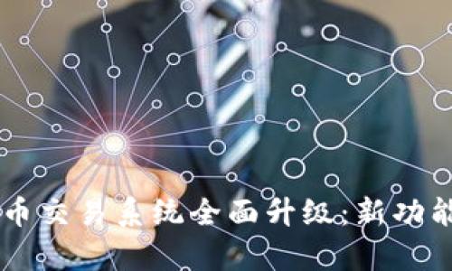 TPWallet法币交易系统全面升级：新功能和改进解析