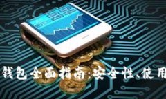 以太坊交易网站钱包全面指南：安全性、使用方