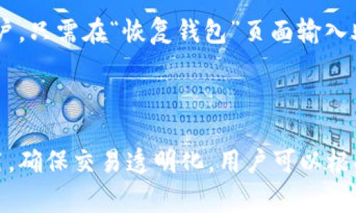 tiaoti玩转TPWallet：数字货币管理的全新选择/tiaoti
TPWallet, 数字货币, 钱包管理, 加密资产/guanjianci

### 内容主体大纲

1. **引言**
   - 数字货币的崛起
   - TPWallet的背景介绍

2. **TPWallet的特点**
   - 安全性
   - 用户体验
   - 多种数字资产支持

3. **TPWallet的安装与使用**
   - 安装步骤
   - 注册与账户设置
   - 资产管理功能详解

4. **TPWallet的功能分析**
   - 交易功能
   - 提现与充值
   - 代币交换

5. **TPWallet的安全性解析**
   - 钱包安全机制
   - 用户的安全措施建议
   - 常见安全问题与解决方案

6. **TPWallet的社区与支持**
   - 用户社区的重要性
   - 获取技术支持的方式
   - 常见问题解答

7. **结论**
   - TPWallet的未来展望
   - 结束语：选择适合自己的数字货币钱包

---

### 引言

随着数字货币的迅猛发展，越来越多的用户开始关注如何安全便捷地管理自己的加密资产。在众多数字货币钱包中，TPWallet因其卓越的性能和用户友好的界面逐渐受到青睐。本篇文章将详细介绍TPWallet的特点、功能以及安全性，帮助用户更好地玩转这一数字货币管理工具。

### TPWallet的特点

#### 安全性

TPWallet以其严格的安全措施而著称。它采用了多重签名技术，确保用户的资产在不同交易环境中的安全。此外，TPWallet还对私钥进行本地存储，避免了在线存储带来的风险。这些安全特性使得TPWallet成为许多用户的首选。

#### 用户体验

TPWallet在用户体验上也颇具优势。其界面简洁直观，用户可以轻松找到所需的功能和服务。无论是新手还是有经验的用户，都能迅速适应，并高效管理自己的资产。

#### 多种数字资产支持

TPWallet支持多种主流数字资产，包括比特币、以太坊以及许多ERC20代币。这种多样性使得用户可以在一个钱包中管理多个资产，节省了时间和精力。

### TPWallet的安装与使用

#### 安装步骤

安装TPWallet非常简单。用户只需访问其官方网站，下载对应平台的安装包。安装包支持各种操作系统，包括Windows、Mac和安卓系统。安装过程简单明了，用户只需遵循屏幕上的提示进行操作即可。

#### 注册与账户设置

安装完成后，用户需要创建一个新账户。在这个过程中，用户需设置密码并备份助记词，助记词是恢复账户的重要凭证，务必妥善保管。

#### 资产管理功能详解

TPWallet的资产管理功能非常强大。用户可以在主界面中添加、转账和查看不同的数字资产，所有操作都非常流畅。此外，还提供了简洁的资产总览，让用户可以一目了然地掌握账户的整体情况。

### TPWallet的功能分析

#### 交易功能

TPWallet提供了便捷的交易功能，用户可以在界面上直接进行资产的买入和卖出操作。支持市场主流交易对，用户可以利用多种策略进行投资。

#### 提现与充值

提现与充值功能同样十分易用。用户可以通过多种途径将资产提现到外部钱包，或将外部资产充值到TPWallet中，整个过程都在几分钟内完成，非常高效。

#### 代币交换

TPWallet还支持代币之间的直接交换，这一功能为用户提供了极大的便利。用户可以在钱包中找到“交换”选项，选择需要交换的代币，系统将自动为用户推荐最佳的交换方案。

### TPWallet的安全性解析

#### 钱包安全机制

TPWallet在安全性方面做了多重防护，包括账户验证、数据加密以及风险监控等措施。这样的设计大大降低了被攻击的风险，保障了用户资产的安全。

#### 用户的安全措施建议

尽管TPWallet提供了良好的安全保障，但用户自身也需要加强安全意识，如定期更改密码、启用双重验证等。用户还应避免在公共Wi-Fi环境下进行交易，以进一步保护个人信息和资产安全。

#### 常见安全问题与解决方案

在使用TPWallet过程中，用户可能会遇到一些安全问题，例如被恶意软件攻击或被骗。对此，用户应及时更新软件，使用官方渠道下载，并保持警惕。

### TPWallet的社区与支持

#### 用户社区的重要性

TPWallet拥有活跃的用户社区，用户可以在社区中分享经验、交流问题。这种社区的建立让用户在遇到问题时能够迅速获得帮助。

#### 获取技术支持的方式

TPWallet提供多种技术支持渠道，包括在线客服、邮件支持及FAQ页面。用户可以根据自己的需求选择最合适的联系方式，获得及时的帮助。

#### 常见问题解答

在使用TPWallet过程中，很多用户可能会遇到诸如如何恢复账户、如何安全交易等常见问题。TPWallet官网提供了详细的FAQ，用户可以根据需要进行查阅。

### 结论

TPWallet因其强大的功能与良好的用户体验，成为越来越多数字资产用户的选择。虽然数字货币市场波动较大，但选择一个安全、功能全面的钱包无疑会给用户带来更多的便捷与安心。在选择数字货币钱包时，希望大家能凭借本文的介绍，做出明智的选择，尽情玩转数字货币世界。

---

### 相关问题及介绍

#### 问题1：TPWallet的安全性如何保障？

TPWallet的安全性主要通过多重签名、私钥本地存储等技术手段来保障。此外，钱包还支持双重验证，进一步提升账户安全性。用户在注册时需要设置一个强密码，并妥善保管助记词，确保在设备丢失时能够顺利找回资产。

#### 问题2：如何在TPWallet中进行数字货币交易？

在TPWallet中进行交易的步骤非常简单。用户只需进入钱包界面，选择“交易”，然后按指引选择买入或卖出相应的数字货币即可。系统会自动为用户推荐最合适的交易对和价格，让交易变得无需复杂的操作。

#### 问题3：TPWallet支持哪些数字资产？

TPWallet支持多种主流数字资产，包括比特币、以太坊、Ripple、Litecoin等。此外，用户还可以通过代币交换功能进行多种ERC20代币的管理，使其成为一个全能的数字资产管理工具。

#### 问题4：如果我的TPWallet账户被盗，我该怎么办？

如果用户发现自己的TPWallet账户被盗，第一时间应立即修改密码，并通过备用助记词进行账户恢复。同时，用户还应及时与TPWallet的客服取得联系，确保后续问题的处理，并避免进一步损失。

#### 问题5：TPWallet如何进行备份与恢复？

TPWallet提供方便的备份与恢复功能。在创建账户时生成的助记词是一项重要的备份工具，用户应妥善保存。若需要恢复账户，只需在“恢复钱包”页面输入助记词，即可找回资产。

#### 问题6：TPWallet的交易费用是怎样的？

TPWallet的交易费用相对合理，具体费用因不同的数字资产和交易对而有所不同。用户在交易时可以在界面上查看预估费用，确保交易透明化，用户可以根据自身需要合理规划。