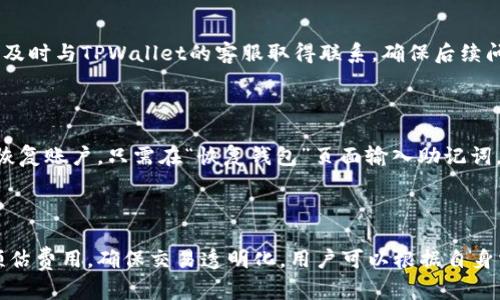 tiaoti玩转TPWallet：数字货币管理的全新选择/tiaoti
TPWallet, 数字货币, 钱包管理, 加密资产/guanjianci

### 内容主体大纲

1. **引言**
   - 数字货币的崛起
   - TPWallet的背景介绍

2. **TPWallet的特点**
   - 安全性
   - 用户体验
   - 多种数字资产支持

3. **TPWallet的安装与使用**
   - 安装步骤
   - 注册与账户设置
   - 资产管理功能详解

4. **TPWallet的功能分析**
   - 交易功能
   - 提现与充值
   - 代币交换

5. **TPWallet的安全性解析**
   - 钱包安全机制
   - 用户的安全措施建议
   - 常见安全问题与解决方案

6. **TPWallet的社区与支持**
   - 用户社区的重要性
   - 获取技术支持的方式
   - 常见问题解答

7. **结论**
   - TPWallet的未来展望
   - 结束语：选择适合自己的数字货币钱包

---

### 引言

随着数字货币的迅猛发展，越来越多的用户开始关注如何安全便捷地管理自己的加密资产。在众多数字货币钱包中，TPWallet因其卓越的性能和用户友好的界面逐渐受到青睐。本篇文章将详细介绍TPWallet的特点、功能以及安全性，帮助用户更好地玩转这一数字货币管理工具。

### TPWallet的特点

#### 安全性

TPWallet以其严格的安全措施而著称。它采用了多重签名技术，确保用户的资产在不同交易环境中的安全。此外，TPWallet还对私钥进行本地存储，避免了在线存储带来的风险。这些安全特性使得TPWallet成为许多用户的首选。

#### 用户体验

TPWallet在用户体验上也颇具优势。其界面简洁直观，用户可以轻松找到所需的功能和服务。无论是新手还是有经验的用户，都能迅速适应，并高效管理自己的资产。

#### 多种数字资产支持

TPWallet支持多种主流数字资产，包括比特币、以太坊以及许多ERC20代币。这种多样性使得用户可以在一个钱包中管理多个资产，节省了时间和精力。

### TPWallet的安装与使用

#### 安装步骤

安装TPWallet非常简单。用户只需访问其官方网站，下载对应平台的安装包。安装包支持各种操作系统，包括Windows、Mac和安卓系统。安装过程简单明了，用户只需遵循屏幕上的提示进行操作即可。

#### 注册与账户设置

安装完成后，用户需要创建一个新账户。在这个过程中，用户需设置密码并备份助记词，助记词是恢复账户的重要凭证，务必妥善保管。

#### 资产管理功能详解

TPWallet的资产管理功能非常强大。用户可以在主界面中添加、转账和查看不同的数字资产，所有操作都非常流畅。此外，还提供了简洁的资产总览，让用户可以一目了然地掌握账户的整体情况。

### TPWallet的功能分析

#### 交易功能

TPWallet提供了便捷的交易功能，用户可以在界面上直接进行资产的买入和卖出操作。支持市场主流交易对，用户可以利用多种策略进行投资。

#### 提现与充值

提现与充值功能同样十分易用。用户可以通过多种途径将资产提现到外部钱包，或将外部资产充值到TPWallet中，整个过程都在几分钟内完成，非常高效。

#### 代币交换

TPWallet还支持代币之间的直接交换，这一功能为用户提供了极大的便利。用户可以在钱包中找到“交换”选项，选择需要交换的代币，系统将自动为用户推荐最佳的交换方案。

### TPWallet的安全性解析

#### 钱包安全机制

TPWallet在安全性方面做了多重防护，包括账户验证、数据加密以及风险监控等措施。这样的设计大大降低了被攻击的风险，保障了用户资产的安全。

#### 用户的安全措施建议

尽管TPWallet提供了良好的安全保障，但用户自身也需要加强安全意识，如定期更改密码、启用双重验证等。用户还应避免在公共Wi-Fi环境下进行交易，以进一步保护个人信息和资产安全。

#### 常见安全问题与解决方案

在使用TPWallet过程中，用户可能会遇到一些安全问题，例如被恶意软件攻击或被骗。对此，用户应及时更新软件，使用官方渠道下载，并保持警惕。

### TPWallet的社区与支持

#### 用户社区的重要性

TPWallet拥有活跃的用户社区，用户可以在社区中分享经验、交流问题。这种社区的建立让用户在遇到问题时能够迅速获得帮助。

#### 获取技术支持的方式

TPWallet提供多种技术支持渠道，包括在线客服、邮件支持及FAQ页面。用户可以根据自己的需求选择最合适的联系方式，获得及时的帮助。

#### 常见问题解答

在使用TPWallet过程中，很多用户可能会遇到诸如如何恢复账户、如何安全交易等常见问题。TPWallet官网提供了详细的FAQ，用户可以根据需要进行查阅。

### 结论

TPWallet因其强大的功能与良好的用户体验，成为越来越多数字资产用户的选择。虽然数字货币市场波动较大，但选择一个安全、功能全面的钱包无疑会给用户带来更多的便捷与安心。在选择数字货币钱包时，希望大家能凭借本文的介绍，做出明智的选择，尽情玩转数字货币世界。

---

### 相关问题及介绍

#### 问题1：TPWallet的安全性如何保障？

TPWallet的安全性主要通过多重签名、私钥本地存储等技术手段来保障。此外，钱包还支持双重验证，进一步提升账户安全性。用户在注册时需要设置一个强密码，并妥善保管助记词，确保在设备丢失时能够顺利找回资产。

#### 问题2：如何在TPWallet中进行数字货币交易？

在TPWallet中进行交易的步骤非常简单。用户只需进入钱包界面，选择“交易”，然后按指引选择买入或卖出相应的数字货币即可。系统会自动为用户推荐最合适的交易对和价格，让交易变得无需复杂的操作。

#### 问题3：TPWallet支持哪些数字资产？

TPWallet支持多种主流数字资产，包括比特币、以太坊、Ripple、Litecoin等。此外，用户还可以通过代币交换功能进行多种ERC20代币的管理，使其成为一个全能的数字资产管理工具。

#### 问题4：如果我的TPWallet账户被盗，我该怎么办？

如果用户发现自己的TPWallet账户被盗，第一时间应立即修改密码，并通过备用助记词进行账户恢复。同时，用户还应及时与TPWallet的客服取得联系，确保后续问题的处理，并避免进一步损失。

#### 问题5：TPWallet如何进行备份与恢复？

TPWallet提供方便的备份与恢复功能。在创建账户时生成的助记词是一项重要的备份工具，用户应妥善保存。若需要恢复账户，只需在“恢复钱包”页面输入助记词，即可找回资产。

#### 问题6：TPWallet的交易费用是怎样的？

TPWallet的交易费用相对合理，具体费用因不同的数字资产和交易对而有所不同。用户在交易时可以在界面上查看预估费用，确保交易透明化，用户可以根据自身需要合理规划。