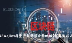 如何使用TPWallet将资产转移到合约地址？详解流程
