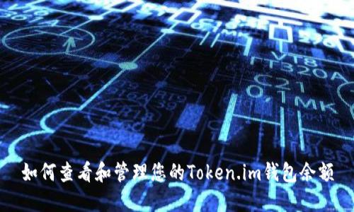 如何查看和管理您的Token.im钱包余额