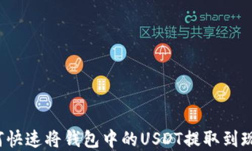 
如何快速将钱包中的USDT提取到现金？