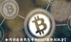 如何快速将钱包中的USDT提取到现金？