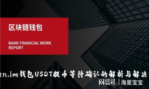 Token.im钱包USDT提币等待确认的解析与解决方案