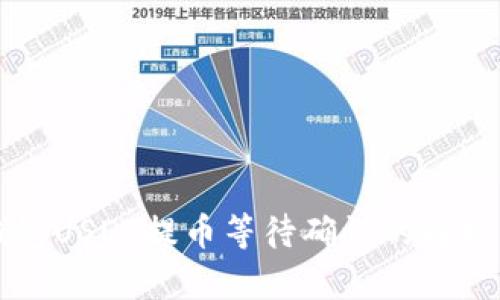 Token.im钱包USDT提币等待确认的解析与解决方案