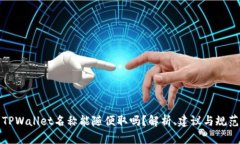 TPWallet名称能随便取吗？解析、建议与规范