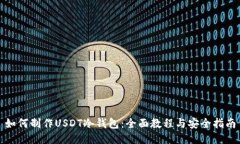 如何制作USDT冷钱包：全面教程与安全指南