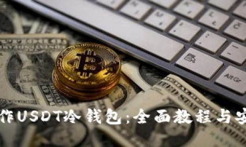 如何制作USDT冷钱包：全面教程与安全指南