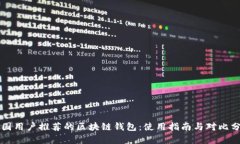 中国用户推荐的区块链钱包：使用指南与对比分
