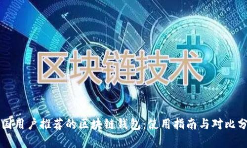 中国用户推荐的区块链钱包：使用指南与对比分析