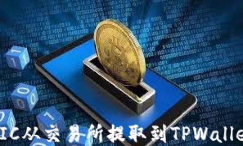 
如何将MATIC从交易所提取到TPWallet：详细指南