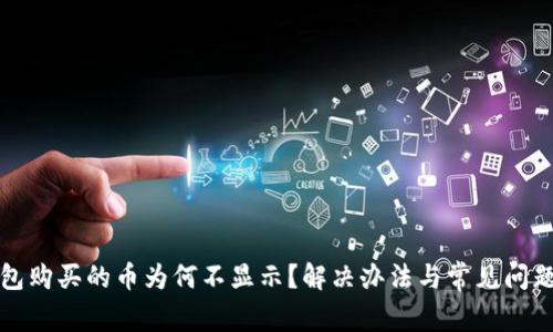 TP钱包购买的币为何不显示？解决办法与常见问题解析
