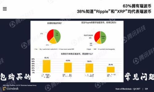 TP钱包购买的币为何不显示？解决办法与常见问题解析