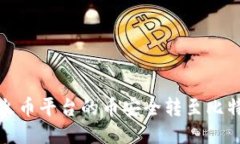 如何将火币平台的币安全转至比特派钱包