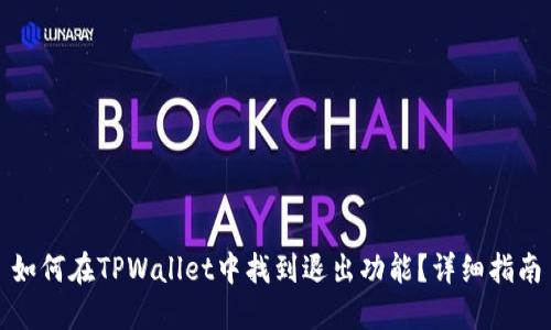 如何在TPWallet中找到退出功能?详细指南