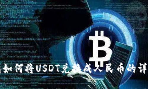 TP钱包如何将USDT兑换成人民币的详细指南