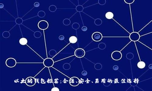 以太坊钱包推荐：合法、安全、易用的最佳选择