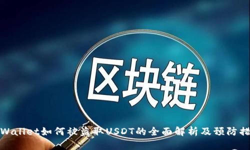 TPWallet如何被盗取USDT的全面解析及预防措施
