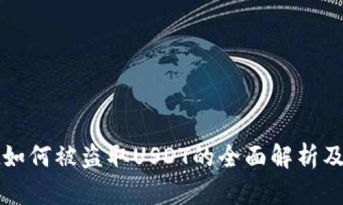 TPWallet如何被盗取USDT的全面解析及预防措施