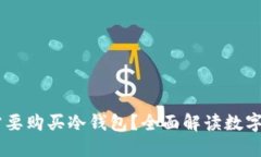 USDT是否需要购买冷钱包？全面解读数字资产安全