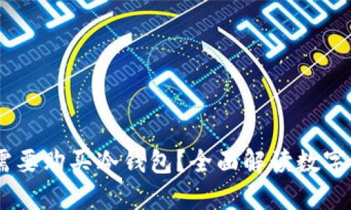 USDT是否需要购买冷钱包？全面解读数字资产安全性