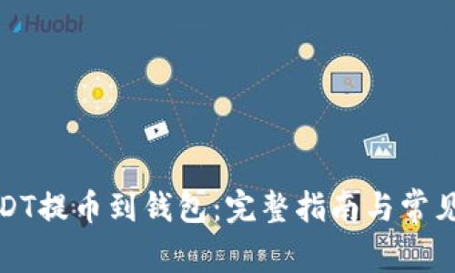如何将USDT提币到钱包：完整指南与常见问题解答