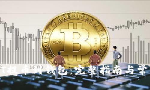 如何将USDT提币到钱包：完整指南与常见问题解答