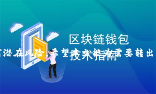  详细解析：如何顺利转出火币钱包中的285 USDT

火币钱包, USDT转出, 加密货币, 数字钱包/guanjianci

### 大纲

1. **引言**
   - 什么是火币钱包
   - 为什么需要转出 USDT

2. **准备工作**
   - 注册火币账户
   - 完成身份验证
   - 绑定安全设置（如二次验证）

3. **转出 USDT 的步骤**
   - 登录火币钱包
   - 选择要转出的 USDT
   - 输入转出金额
   - 填写接收者地址
   - 确认转出信息
   - 完成转账

4. **转出过程中的注意事项**
   - 确认接收地址的准确性
   - 了解网络费用
   - 转出限额及时间

5. **常见问题解答**
   - 转出 USDT 的时间需要多久？
   - 如果转出次数受限怎么办？
   - 转出失败的原因有哪些？
   - 如何提高转出成功率？
   - USDT转出后的安全隐患？
   - 如何查询转出状态？

6. **总结**
   - 重视转账前的准备
   - 安全第一，防范风险

### 1. 引言

在当今数字货币越来越普及的背景下，火币钱包作为其中一个热门的钱包选择，吸引了大量用户。火币钱包不仅支持多种加密货币的存储与交易，还提供了一些便捷的转账功能。如果你在火币钱包中有285 USDT并想要将其转出，本文将为你详细介绍如何操作以及在转出过程中需要注意的事项。

### 2. 准备工作

在转出 USDT 之前，最重要的是确保你的火币账户安全并具备相关权限。首先，你需要注册一个火币账户。这一过程相对简单，只需提供基本个人信息并设置密码。

完成注册后，建议进行身份验证。这不仅可以增强账户的安全性，还可以提高转账的限额。一旦身份验证完成，别忘了设置二次验证（如 Google Authenticator 或短信验证），这将为你提供额外的安全保障。

### 3. 转出 USDT 的步骤

步骤一：登录你的火币钱包。在确保网络安全的环境下输入手机号和密码并登录。

步骤二：在钱包界面找到USDT，并点击进入查看余额。

步骤三：选择“转帐”选项。在输入框中输入你想要转出的 USDT 数量，例如 285。

步骤四：接下来，你需填写接收者的地址，确保准确无误。如果输入错误，可能导致资产损失。

步骤五：核对你所填写的信息，包括接收者地址和转出金额，确认无误后点击“确认”按钮。

步骤六：最后，系统会提示你输入验证码进行身份确认，完成后即可完成转出。

### 4. 转出过程中的注意事项

在进行转账操作时，有几个方面需特别注意。首先，接收地址的准确性至关重要。不同的区块链对应不同的地址，一旦输入错误，资金可能无法找回。

其次，要了解网络费用。在火币平台进行转账时，通常需要支付一定的手续费。请在操作前预留这部分费用，以免转账失败。

此外，各平台对于每日转账额度有不同的限制，建议在转账前查阅相关规定，以便顺利完成转账。

### 5. 常见问题解答

#### 问题1：转出 USDT 的时间需要多久？

USDT的转出时间通常取决于网络拥堵情况。一般情况下，转账将在几分钟内完成，但在网络高峰期可能需要更长时间。用户可以通过火币平台页面查看转账状态。

#### 问题2：如果转出次数受限怎么办？

账户的转出次数通常与安全设置和身份验证状态有关。如果遇到转出限制，建议检查账户的安全设置，并考虑进一步验证身份以解除限制。

#### 问题3：转出失败的原因有哪些？

转出失败可能有多种原因，包括网络问题、接收地址错误、账户未完成必要的验证等。用户需一一排查，确保每项要求得到满足。

#### 问题4：如何提高转出成功率？

提高转出成功率的最佳方式是确保你遵守所有平台要求，包括地址准确、身份验证完成以及账户安全设置到位。

#### 问题5：USDT转出后的安全隐患？

转出后，用户需要注意网络安全，确保接收地址安全且未被篡改。同时，也需保持警惕，不要随便分享钱包信息。

#### 问题6：如何查询转出状态？

用户可以在火币钱包内查看每笔交易的状态，也可以通过区块链浏览器查询转账状态。如果遇到延迟，请耐心等待。

### 6. 总结

在火币钱包中转出 USDT 的过程虽然简单，但用户仍需对此保持谨慎。确保在操作前完成必要的安全和身份验证设置，以降低任何潜在风险。希望本文能为需要转出 USDT 用户提供清晰的指导与帮助。 

以上内容大纲及其详细介绍只是一个初步框架，最终内容可根据需要进行扩展至3500字以上。