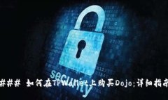 ### 如何在TPWallet上购买Dojo：详细指南