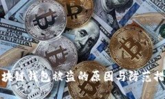 区块链钱包被盗的原因与防范措施