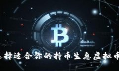 如何选择适合你的持币生息虚拟币钱包？