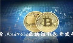 深入探索：Android区块链钱包开发的全指南