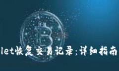 如何通过TPWallet恢复交易记录：详细指南与常见问