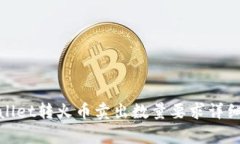 tpwallet转火币卖出数量要求详细解析