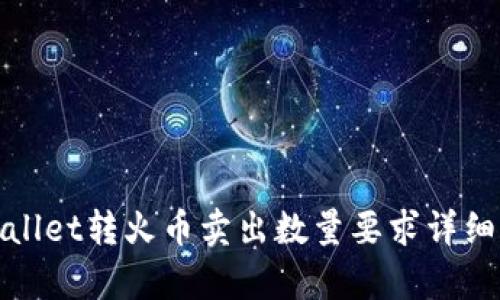 tpwallet转火币卖出数量要求详细解析