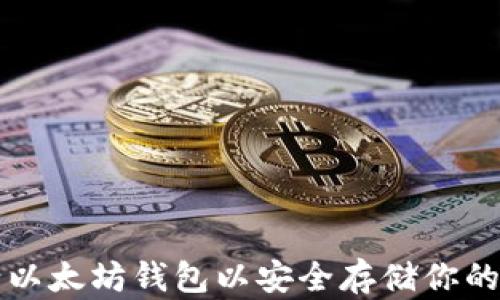 
如何申请以太坊钱包以安全存储你的数字资产