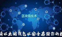 如何申请以太坊钱包以安全存储你的数字资产