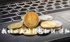 如何找回以太坊钱包私钥：详细指南
