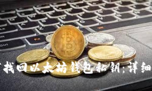 如何找回以太坊钱包私钥：详细指南