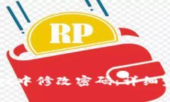 如何在TPWallet中修改密码：详细步骤与注意事项