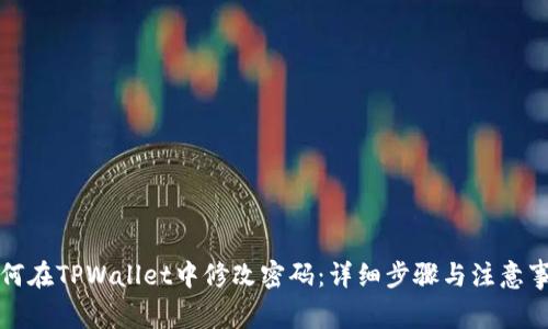 如何在TPWallet中修改密码：详细步骤与注意事项