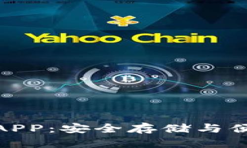 数字钱包与比特币APP：安全存储与便捷交易的完美结合