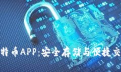 数字钱包与比特币APP：安全存储与便捷交易的完