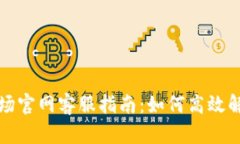 tpwallet波场官网客服指南：如何高效解决您的疑问