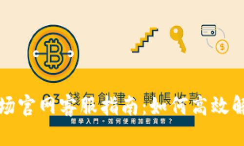 tpwallet波场官网客服指南：如何高效解决您的疑问