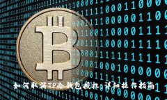 如何取消TP冷钱包授权：详细操作指南