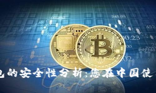 比特币官网钱包的安全性分析：您在中国使用的风险与对策