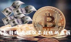USDT生态钱包转账成功但不到账的原因及解决方案